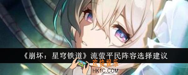 崩坏星穹铁道流萤平民阵容怎么选