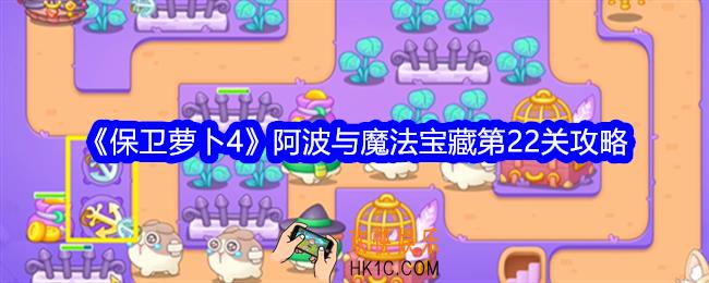 保卫萝卜4阿波与魔法宝藏第22关攻略