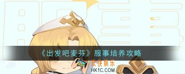 出发吧麦芬服事怎么培养