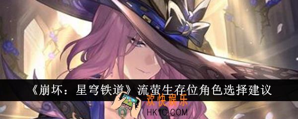 崩坏星穹铁道流萤生存位角色怎么选