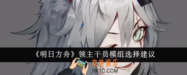 明日方舟领主干员模组选什么好
