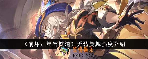 崩坏星穹铁道无边曼舞怎么样