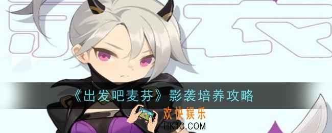 出发吧麦芬影袭怎么培养