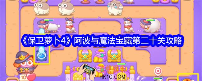 保卫萝卜4阿波与魔法宝藏第二十关攻略