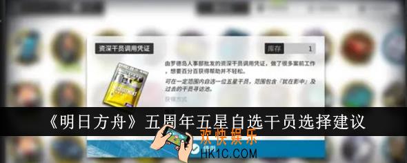 明日方舟五周年五星自选干员怎么选