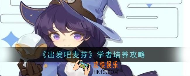 出发吧麦芬学者怎么培养