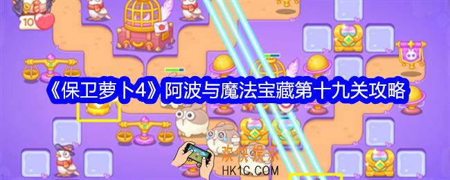 保卫萝卜4阿波与魔法宝藏第十九关攻略