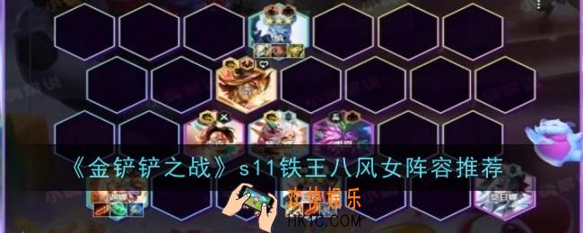 金铲铲之战s11铁王八风女阵容怎么搭配