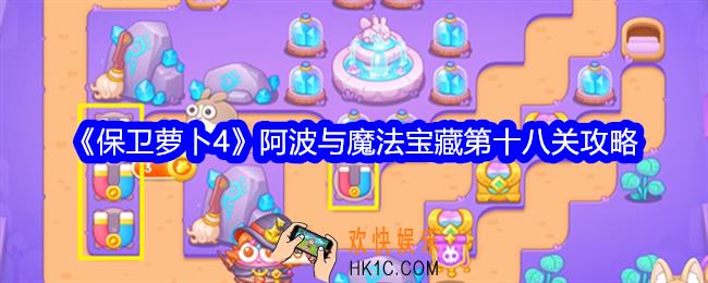 保卫萝卜4阿波与魔法宝藏第十八关攻略