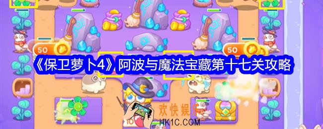 保卫萝卜4阿波与魔法宝藏第十七关攻略
