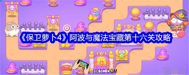 保卫萝卜4阿波与魔法宝藏第十六关攻略
