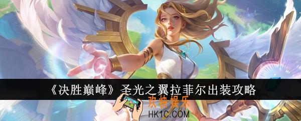决胜巅峰圣光之翼拉菲尔怎么出装