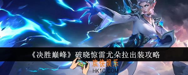 决胜巅峰破晓惊雷尤朵拉怎么出装