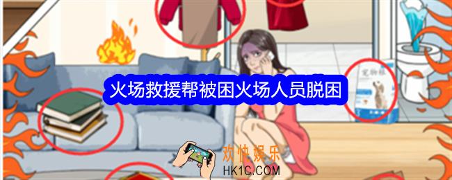 整个活吧火场救援攻略详情