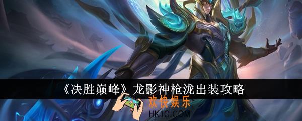决胜巅峰龙影神枪泷怎么出装