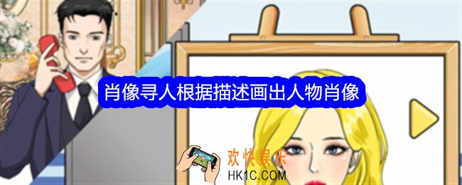 整个活吧肖像寻人攻略详情