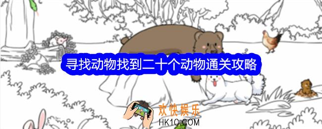 整个活吧寻找动物攻略详情
