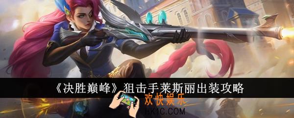 决胜巅峰狙击手莱斯丽怎么出装