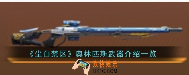 尘白禁区奥林匹斯武器怎么样