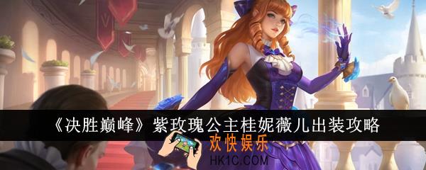 决胜巅峰紫玫瑰公主桂妮薇儿怎么出装