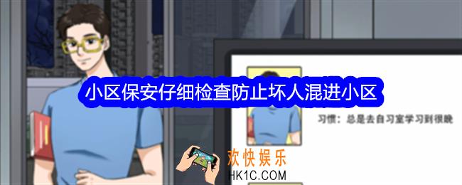 整个活吧小区保安攻略详情