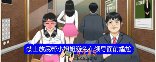 整个活吧禁止放屁攻略详情
