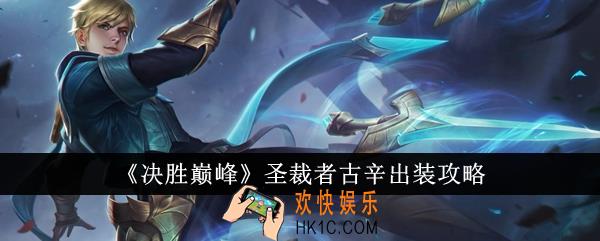 决胜巅峰圣裁者古辛怎么出装