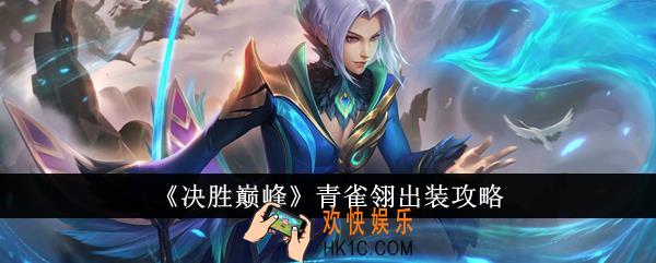 决胜巅峰青雀翎怎么出装
