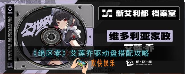 绝区零艾莲乔驱动盘怎么搭配