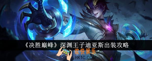 决胜巅峰深渊王子迪亚斯怎么出装