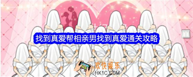整个活吧找到真爱攻略详情