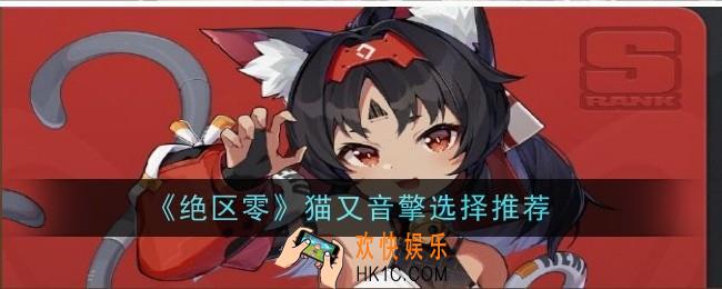 绝区零猫又音擎选哪个