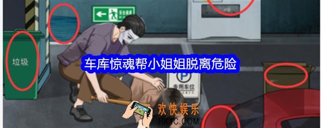 整个活吧车库惊魂攻略图文