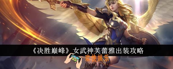 决胜巅峰女武神芙蕾雅怎么出装