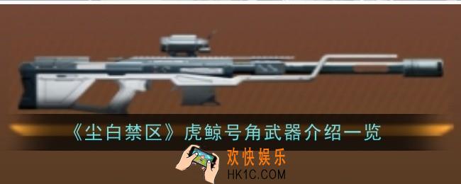 尘白禁区虎鲸号角武器怎么样