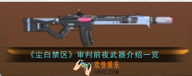 尘白禁区审判前夜武器怎么样