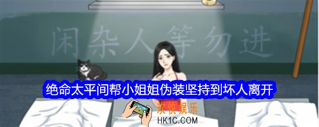 整个活吧绝命太平间攻略详情
