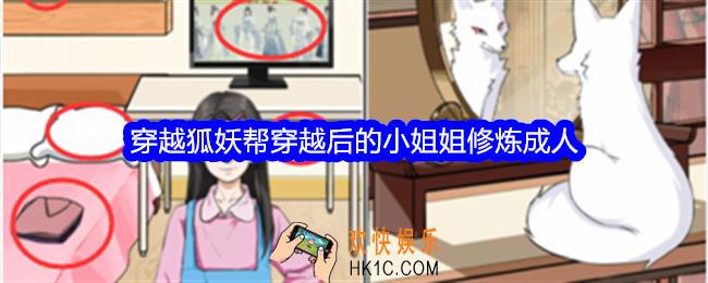 整个活吧穿越狐妖攻略详情