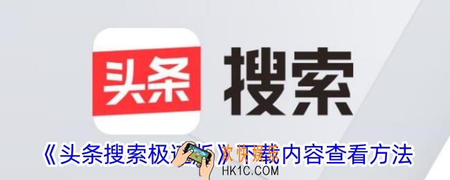 头条搜索极速版下载的视频在哪