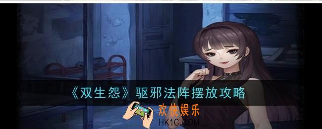 双生怨驱邪法阵怎么摆放