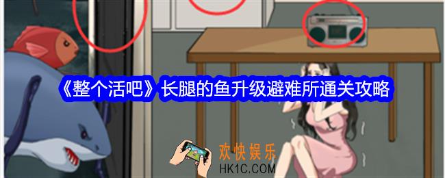 整个活吧长腿的鱼攻略详情