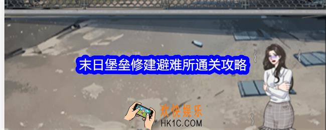 整个活吧末日堡垒攻略详情