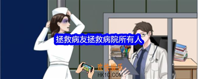 整个活吧拯救病友攻略详情