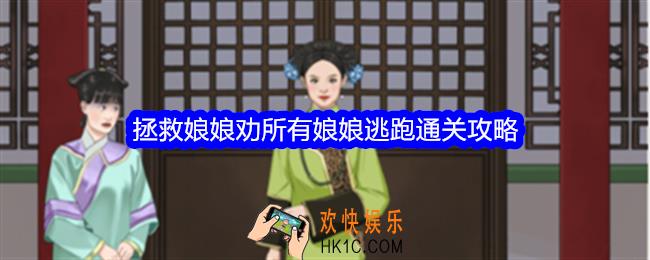 整个活吧拯救娘娘攻略详情