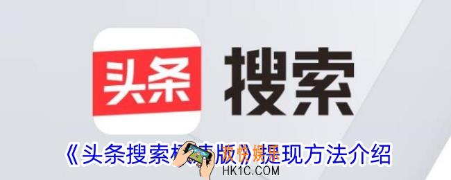 头条搜索极速版怎么提现