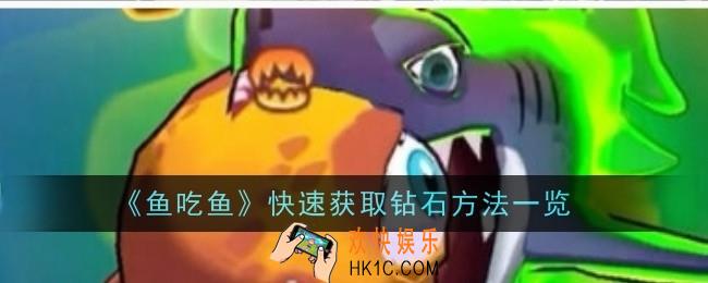 鱼吃鱼快速获取钻石方法是什么