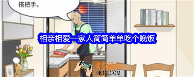 整个活吧相亲相爱一家人攻略