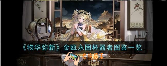 物华弥新金瓯永固杯器者怎么样