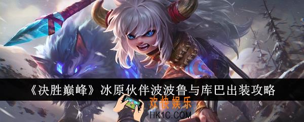决胜巅峰冰原伙伴波波鲁与库巴怎么出装