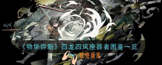 物华弥新四龙四凤座器者怎么样
